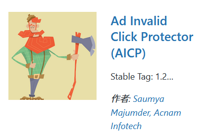 Ad Invalid Click Protectorの導入時の説明画像