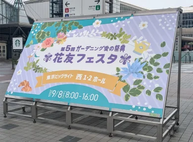 2024年9月8日『第5回 花友フェスタ in東京ビッグサイト』の画像